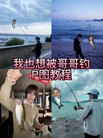 我也想被哥哥钓详细教程来啦!#我也想被哥哥钓 #易烊千玺 #张凌赫 #醒图 #醒图创作者 我也想被哥哥钓 我也想被哥哥钓P图教程 我也想被哥哥钓易烊千玺素材 我也想被哥哥钓素材 我也想被哥哥钓宋亚轩 钓鱼P图 宋亚轩 易烊千玺 我也想被哥哥钓蔡徐坤 鱼贴纸P图怎么弄 鱼贴纸P图怎么弄范丞丞 我也想被你哥哥钓详细教程 钓鱼竿素材P图 易烊千玺钓鱼原图 我也想被哥哥钓P图王俊凯 我也想被哥哥钓张凌赫 王一博钓鱼图片