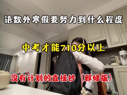 初中语数外寒假要努力到什么程度?#中考 #学习知识分享 #学习 #知识分享 #初中生