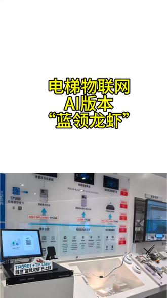 AI电梯物联网#电梯#AI#龙虾