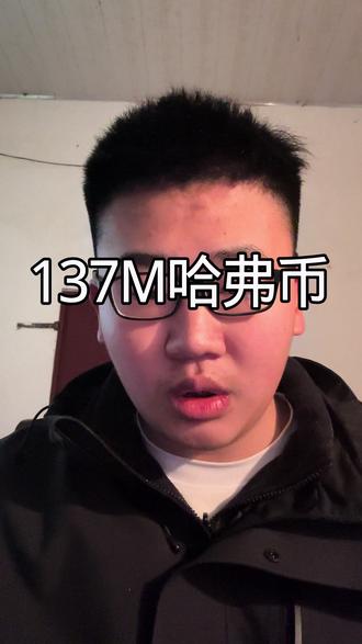 137M哈弗币四天完成了#三角洲 #三角洲行动 #哈弗币