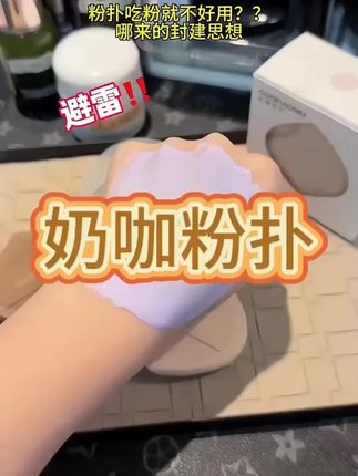 不吸水的粉扑就是比普通粉扑打出来的底妆更扒脸!更遮瑕!#粉扑推荐 #郭小妞奶咖粉扑 #平价好物 #郭小妞