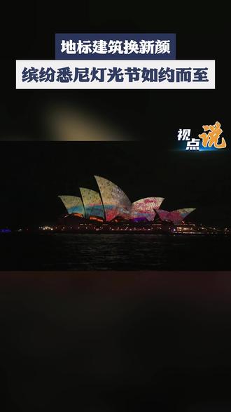 地标建筑换新颜
缤纷悉尼灯光节如约而至#刘麟