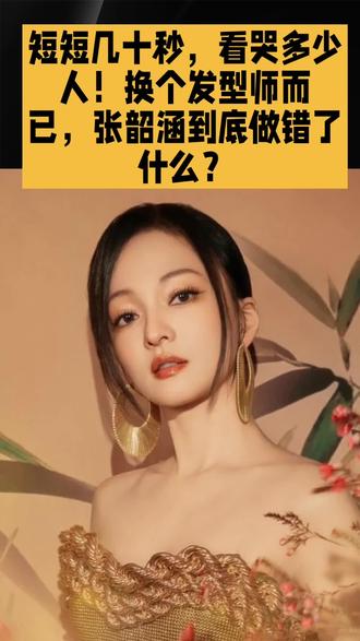 短短几十秒,看哭多少人!换个发型师而已,张韶涵到底做错了什么?#张韶涵