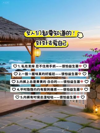 #每天跟我涨知识 #女性健康 #每天学习一点点 #biocare女性益生菌