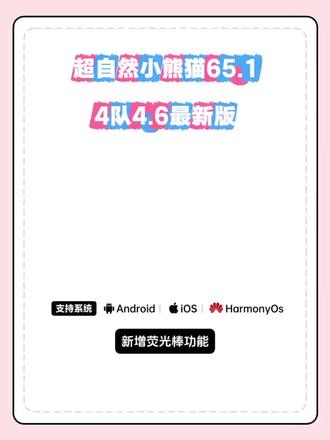 《初风大全》全新超自然小熊猫已完美解决闪退和弹窗,新增了刷新出火花荧光棒 超自然小熊猫65.1最新下载教程#超自然小熊猫 #超自然四队 #超自然除雾 超自然小熊猫65.1+4队4.6安装使用教程