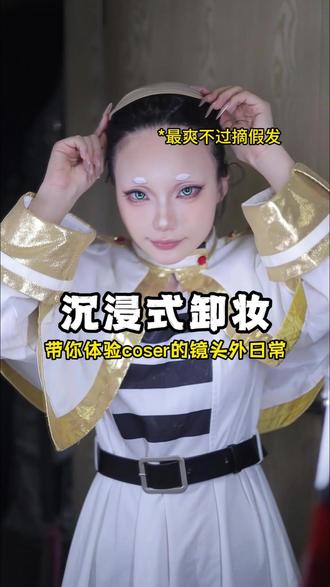 coser最爽时刻:脱鞋、摘假发、卸妆 #cos妆 #沉浸式 #沉浸式卸妆 #芙莉莲cos #葬送的芙莉莲