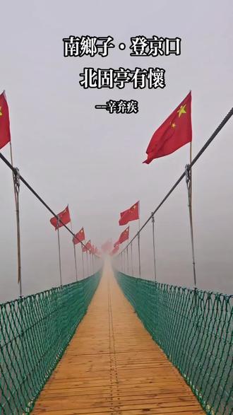 #济南#辛弃疾 #《南乡子·登北固亭》全称为《南乡子·登京口北固亭有怀》,是宋代辛弃疾的作品。原文如下:
何处望神州?满眼风光北固楼。
千古兴亡多少事?悠悠。不尽长江滚滚流。
年少万兜鍪,坐断东南战未休。
天下英雄谁敌手?曹刘。生子当如孙仲谋。
北固楼是位于江苏省镇江市北固山上的历史名楼,因南宋词人辛弃疾在此写下多首怀古名篇而闻名天下 。这座楼阁历史悠久,始建于东晋时期,现存建筑为现代重建,是镇江历史文化的重要象征,也是长江下游著名的文化地标 。《南乡子·登京口北固亭有怀》此词通过对古代英雄人物的歌颂,表达了作者渴望像古代英雄人物那样金戈铁马、为国效力、收复旧山河的壮烈情怀,饱含着浓浓的爱国情感,但也流露出报国无门的无限感慨,蕴含着对苟且偷安、毫不振作的南宋朝廷的愤懑之情。全词写景、抒情、议论密切结合;融化古人语言入词,活用典故成语;通篇三问三答,层次分明,互相呼应;讨论借景抒情,借古讽今;风格明快,气魄阔大,情调昂扬。#历史人物