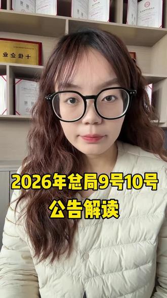 2026年总局9号10号公告解读#财税