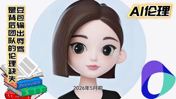 豆包失德事故与AI伦理底线