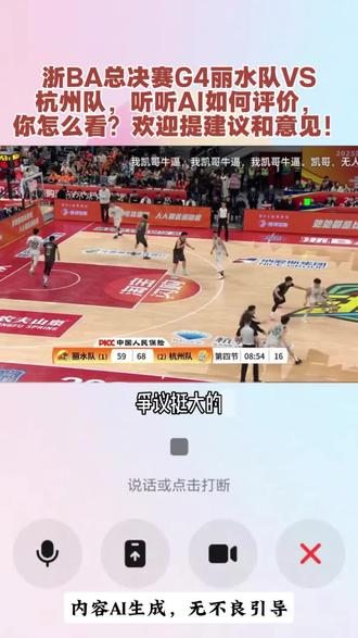 浙BA总决赛G4丽水队VS杭州队,听听AI如何评价,你怎么看?欢迎提建议和意见!#浙BA #浙BA帮帮团 #浙BA总决赛 #浙BA丽水队 #浙BA杭州队