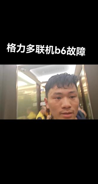#制冷设备 格力多联机b6故障