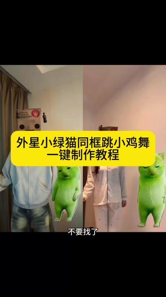 外星小绿猫grr手势舞 外星小绿猫小鸡舞 绿色外星小猫小鸡舞素材 绿色外星小猫 绿色外星小猫表情包 绿色外星小猫小鸡舞素材 绿色外星小猫小鸡舞特效 小鸡舞绿色小猫素材 小鸡舞绿色小猫原视频 grr手势舞小绿猫模板 grr手势舞小绿猫教程 小鸡舞外星猫 小鸡舞外星猫绿幕素材 外星人小绿猫怎么加入视频 外星人小绿猫拍同款 外星人小绿猫拍同款特效 外星小绿猫舞蹈视频 外星小绿猫挑战 外星小绿猫挑战 绿色外星人舞蹈教程 外星小绿猫舞姿 外星小绿猫特效 小绿猫素材 小绿猫素材小鸡舞蹈#剪映 #外星小绿猫 #万物皆可小绿猫 #外星小绿猫挑战#AI小鸡舞