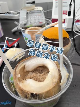 #瑞幸椰子蛋 #瑞幸生椰季 #一整颗生椰 瑞幸椰子蛋,先玩为敬!
