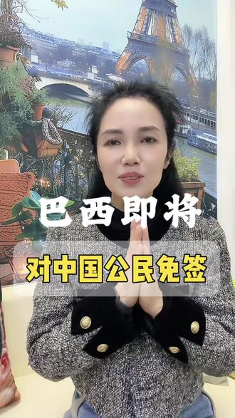 巴西总统宣布对中国公民实行短期免 #签证 #巴西签证 #南美旅行 #桑巴 #南美