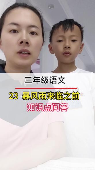 三年级语文 课内知识问答 23暴风雨来临之前,#语文#三年级#知识点分享#语文#每天学习一点点