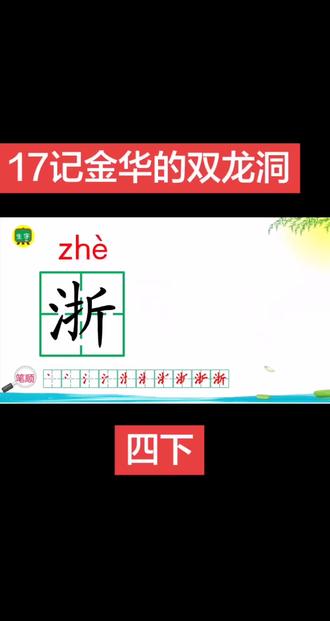 17记金华的双龙洞 本文是一篇游记,记叙了作者按游览顺序(路上→洞口→外洞→孔隙→内洞→出洞)游览浙江金华双龙洞的经过与见闻#四年级 ,生动描绘了沿途风光与洞内“黑、奇、大”的奇特景观,#语文 表达了作者热爱祖国秀丽山河、赞美大自然鬼斧神工的思想感情 。#生字