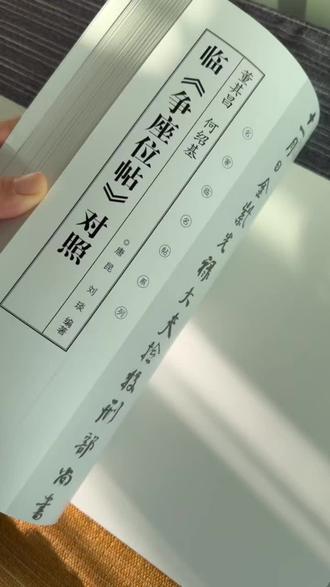 董其昌何绍基《临争座位帖》三井对照名家临名帖系列唐昆刘琰编#行书 #颜真卿 #争座位帖 #临摹 #好书推荐