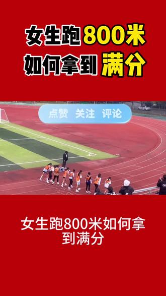 女生800米如何拿满分#体育中考 #800米 #800米技巧