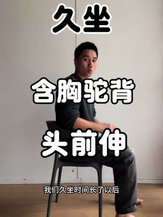 #健康 #久坐 #健身#含胸驼背 #肩颈