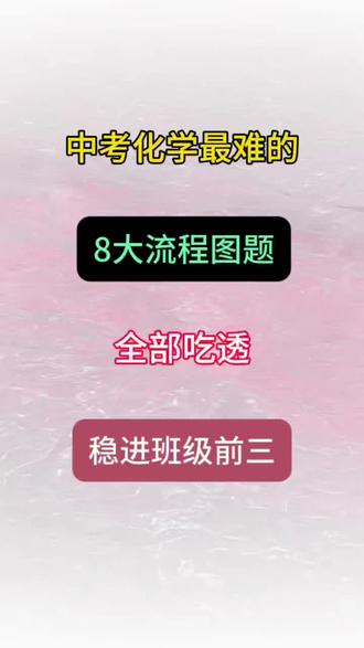 中考化学最难的8大工艺流程图题,全部吃透,稳进班级前三#家长必读#九年级#中考化学#中考倒计时#中考