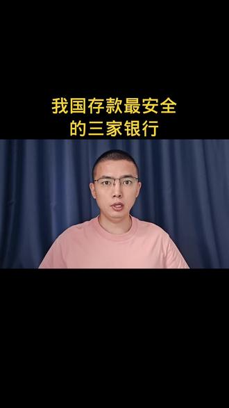 我国存款最安全的三家银行