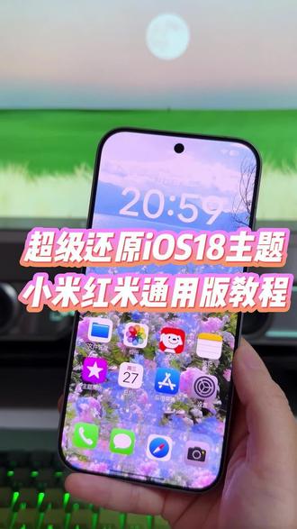 小米红米手机如何体验ios18主题效果,简直可以说是1:1复刻,设置方法也很简单,小米红米通用#玩机技巧 #ios18主题 #ios18主题教程 #ios18