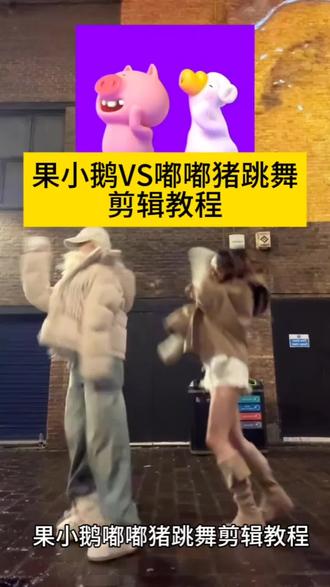 果小鹅嘟嘟猪跳舞剪辑教程 果小鹅嘟嘟猪跳舞 果小鹅vs嘟嘟猪 果小鹅 vs嘟嘟猪双人舞 嘟嘟猪和果小鹅 果小鹅跳舞教程 果小鹅跳舞视频怎么剪辑 果小鹅跳舞视频怎么做的 果小鹅跳舞 果小鹅跳舞模仿 果小鹅双人跳舞视频 果小鹅跳舞绿幕素材 果小鹅跳舞视频素材 嘟嘟猪 嘟嘟猪特效 嘟嘟猪双人舞 嘟嘟猪跳舞 嘟嘟猪跳舞原视频 嘟嘟猪表情包 嘟嘟猪图片 喽咔喽咔 喽咔喽咔舞蹈 喽咔喽咔舞蹈原版 喽咔喽咔舞蹈教学 喽咔喽咔舞蹈怎么合拍 喽咔喽咔舞蹈视频剪辑 喽咔喽咔舞蹈视频素材 喽咔喽咔视频剪辑教学 喽咔喽咔舞蹈动画怎么添加 喽咔喽咔舞蹈动画原视频 小猪和鹅跳舞剪辑教程 小猪和鸭子跳舞剪辑教程#剪映
#果小鹅VS嘟嘟猪跳舞#果小鹅vs嘟嘟猪 #果小鹅VS嘟嘟猪跳舞教程#果小鹅嘟嘟猪跳舞模板