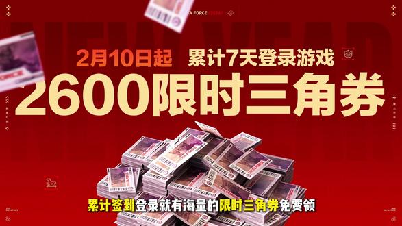 三角洲行动新春接大红活动来了#三角洲行动