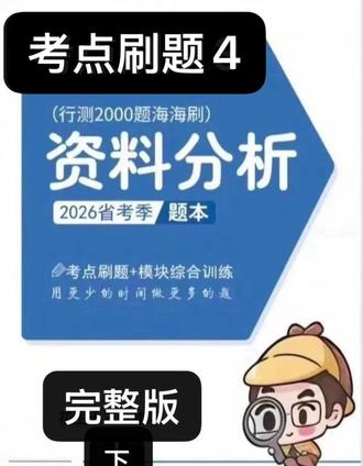资料分析海海刷第四刷。#考公 下