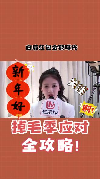 白鹿红包金额曝光!
#公考常识 #每天学点法律知识 #会计知识 #婚姻法律科普 #这是个真实的事情