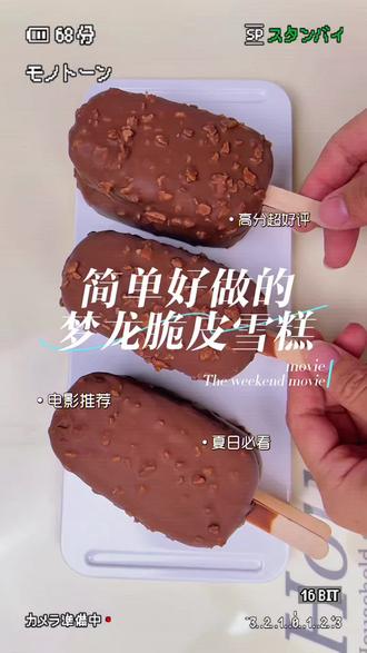 冰激凌 夏日雪糕教程来啦,简单好上手,雪糕自由,点赞收藏起来慢慢做#自制冰糕 #爆款雪糕 #梦龙雪糕 #在家自制雪糕 #冰激凌