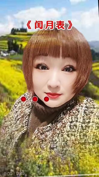 #闰月表
作者声明:拍摄于2026-2-21-山东