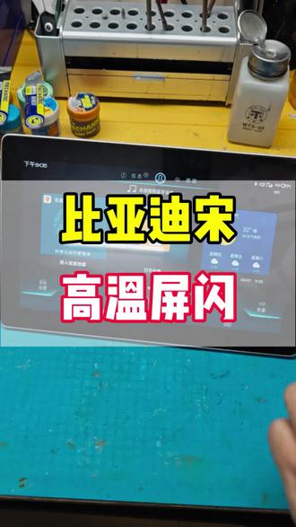 比亚迪宋,宋pro中控旋转大屏,车辆温度升高屏幕闪动,锁车屏幕不灭,影响电瓶漏电亏电,维修解决方法分享#汽车技术答疑 #汽车维修技术 #芯片级维修 #中控屏 #维修