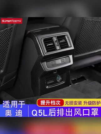 奥迪车型后排中央出风口防踢面板,安装上这款防踢面板后再也不用怕被踢脏磨花了,既能保护爱车,又能提升车内颜值,太值了!#奥迪q5l #奥迪a6l #q5l #a7l