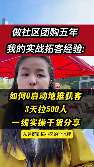 地推获客0启动3-500人,新人照搬 #创业干货分享 #创作者中心 #创作灵感 #社区团购 #团购