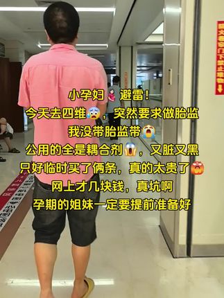 孕妈妈们~不管你现在怀孕几周,记得一定要提前准备两条 #胎心监护带 ,我们孕晚期每周都要做胎心监测都需要用的,公用全是耦合剂,黏黏糊糊的,贴身用的还是要自备两条,干净卫生,临时买要大几十,不划算,网上才几块钱,提前买准没错👍#胎心监护 #孕期好物分享 #孕晚期必备 #孕期