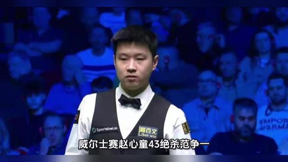 威尔士赛赵心童4-3绝杀范争一 中国德比笑到最后豪取排名赛十连胜
北京时间2月24日晚,2026斯诺克威尔士公开赛展开64进32轮次的争夺。在一场备受关注的中国德比中,赵心童与范争一狭路相逢。经过七局苦战,赵心童最终以4-3绝杀对手,成功晋级32强的同时,也将个人在排名赛中的连胜纪录扩大至10场。
本场比赛进程跌宕起伏,两人联手为观众奉献了一场高质量的对攻战。赵心童开场后迅速进入状态,凭借精准的进攻和流畅的走位占据场上主动。全场比赛,赵心童共打出两杆破百和两杆50+,展现出了极佳的竞技状态。他在第二局和第四局中分别轰出单杆132分和111分的破百高分,进攻火力十分凶猛。
范争一同样表现不俗,在落后的情况下展现出了顽强的韧劲。他全场比赛也打出了一杆破百和两杆50+,分别在第三局和第五、第六局中给赵心童制造了巨大麻烦。范争一在第五局打出单杆65分,随后在第六局又以单杆53分获胜,将总比分顽强扳成3-3平,把比赛拖入残酷的决胜局。
决胜局中,经验更为丰富的赵心童顶住了压力。他率先上手后便展开连续进攻,凭借一套行云流水的组合拳打出单杆71分,直接锁定胜局。最终赵心童以4-3的比分惊险获胜,在这场中国德比中笑到了最后。
本场比赛的胜利对于赵心童意义重大,这不仅是他在本届威尔士公开赛的首胜,更是他在排名赛中取得的连续第十场胜利。自本赛季以来,赵心童状态持续走高,接连在多站排名赛中有着出色发挥。此番挺进威尔士赛32强,他将向着更高的目标发起冲击。
随着赵心童的晋级,本届威尔士公开赛的中国军团仍保留着争冠希望。接下来,赵心童需要继续保持火热的手感,在后续比赛中迎接更强对手的挑战。