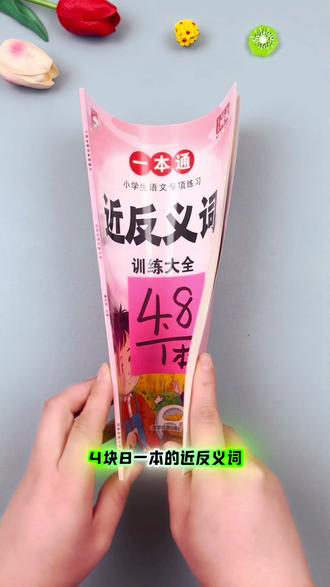 #小学语文 课本常考的 #近义词 #反义词 归纳详细,思路清晰,还有课后练习,假期给孩子准备一本,每天读一读,练一练,争取考试不丢分#词语积累 #字词积累