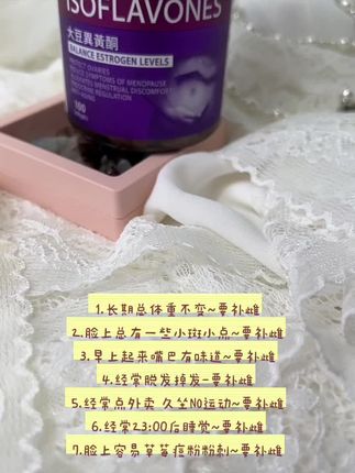 #大豆异黄酮 #补雌 #更年期怎么调理 #大数据推荐给有需要的人 #女性保养