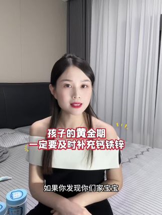 聪明的妈妈一定要及时给宝宝补充钙铁锌,不要错过孩子的黄金期#钙铁锌#孩子成长