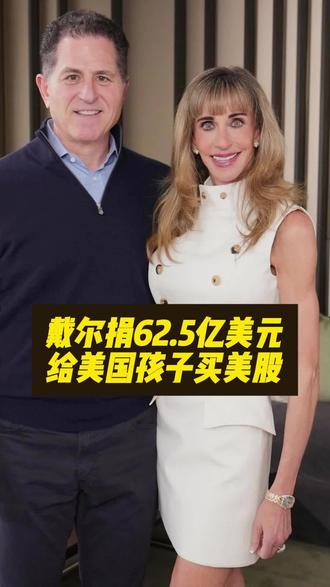 【戴尔捐62.5亿美元给美国孩子买美股】戴尔公司创始人及董事会主席迈克尔·戴尔和他的妻子苏珊·戴尔捐赠了 62.5 亿美元,启动了联邦“特朗普账户”计划,为 2500 万名儿童每人提供 250 美元的资助,帮助大部分美国儿童开立投资账户。戴尔夫妇的62.5亿美元捐款将交由美国财政部,用于为2500万名“10岁及以下、且未获得政府资金资格”的儿童开设账户,每个新建立的账户将注入250美元(约合人民币1767元)。迈克尔·戴尔在接受采访时表示,他的计划优先覆盖中位家庭收入低于15万美元的邮编区域,预计最终能让同年龄段80%的美国儿童受益。就此特朗普在社交媒体上表态称,“两个伟大的人,我爱戴尔”。