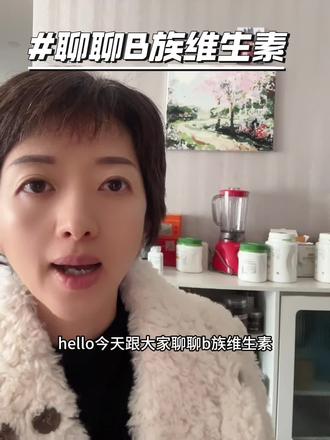 分享健康#B族维生素#快乐营养素