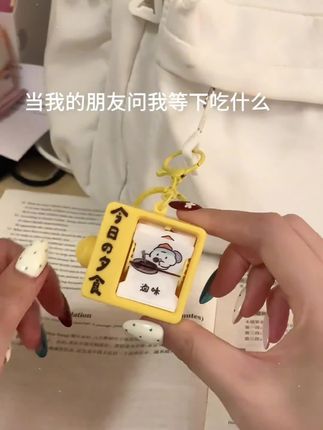 这下就不用犹豫吃什么咯~#钥匙扣 #挂件 #玩个很新的东西 #选择困难症福音 #是时候安排一下了