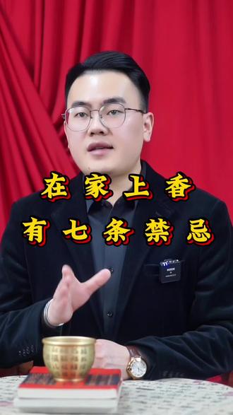 烧香拜佛有七个讲究#民间习俗