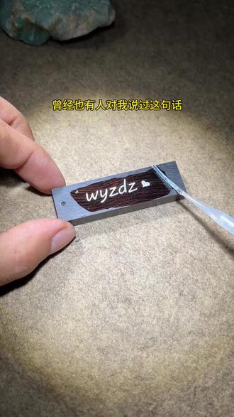 他们说 世界上最温柔,最动听的情话 大概就是 W Y Z D Z,因为它的意思是,我一直都在,曾经也有人对我说过这句话,当时太年轻不懂得珍惜,如果时间可以重来,我一定好好爱他#手工diy #wyzdz #我一直都在#情感共鸣