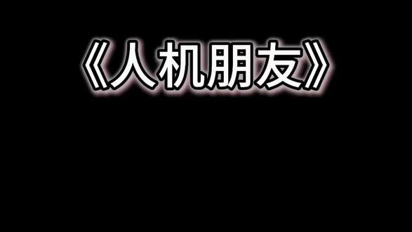 《人机朋友》#小马翻唱 #曼波#音乐#人机朋友