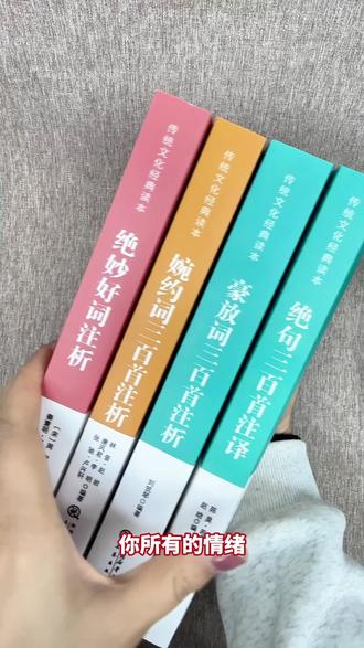 你所有的情绪,古人早已用最美的语言说透了:孟郊登科及第,挥笔写下“春风得意马蹄疾,一日看尽长安花”,满是金榜题名的畅快;王维送别友人,落笔吟出“劝君更尽一杯酒,西出阳关无故人”满是对友人的温暖不舍;苏轼凭吊古战场,慨然题下“大江东去,浪淘尽、千古风流人物”,满是对英雄的叹惋豪情;想知道古人还有哪些表达情绪的神句,就看这套诗词鉴赏集,分绝句、豪放、婉约、绝妙好词4册,想读哪类随心选,全书精心鉴赏了王昌龄、王维、李白、杜甫、苏轼、辛弃疾、李清照等100多位诗词名家的1200余首经典名作,每首诗词都带注释、疑难字词注音、名家赏析,并补充作者生平简介,注释详尽易懂,赏析透彻,即使古文0基础也能读懂李白的狂、李清照的柔~,是一套大人、孩子都能看的诗词赏析大全集,4册,共厚1550余页,大字印刷,价格优惠,喜欢的老师,千万别错过!#诗词 #古诗词 #诗词名句赏析 #诗歌 #好书推荐