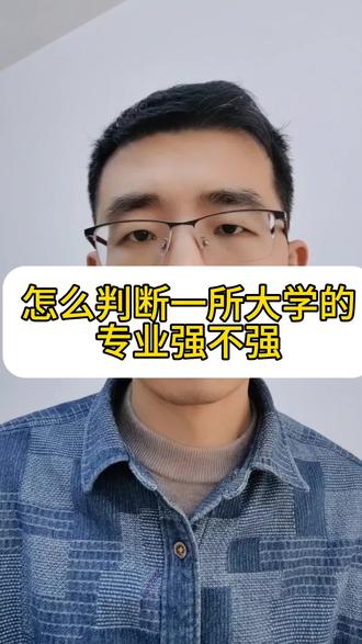 选专业,怎么判断一所大学的专业强不强#临沂高考#家长必读#大学#专业#临沂