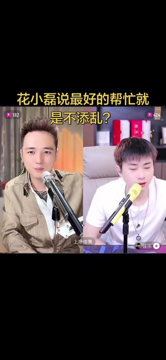 花小磊说最好的帮忙就是不添乱?#花小磊 #佳乐 #唐三妹 #赵天顺 #直播录屏分享