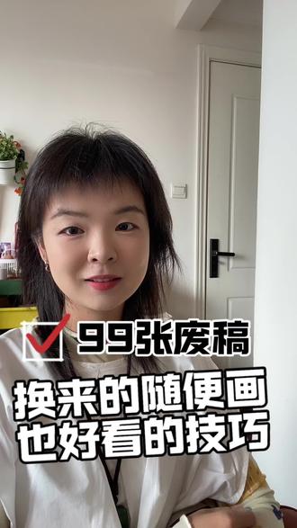 我画了99张废稿换来,随便画也好看的技巧#画画分享 #画画进步 #画画干货 #画画人 #学画画